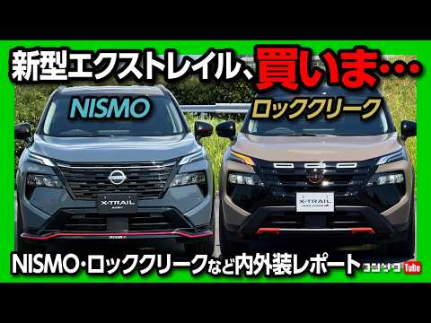 【買いま…】新型エクストレイル2025マイナーチェンジ! ロッククリーク･NISMO･AUTECH･G e-4ORCEレザーの内装･外装の違いを比較レポート! 良い点･残念な点は? 日産X-TRAIL
