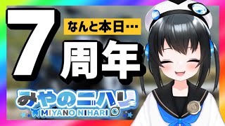 【祝7周年】6/29は周年だった!?今までありがとうございました！【雑談】#Vtuber #みやのニハリ