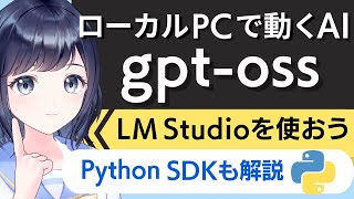 gpt-ossをLM Studioで動かしてみよう！【ローカルPCで動くAI】〜初心者向け〜 Python SDKで動かす方法も解説！