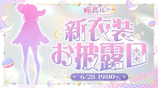 【 #姫森ルーナ新衣装 】んなっしょい？！な新衣装お披露目なのら！！！💗NEW OUTFIT【姫森ルーナ/ホロライブ】