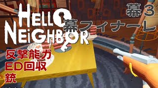 【ホラゲ実況】Hello Neighbor 幕3 その4【 VTuber / 初見歓迎】