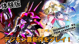 ※ネタバレ注意【デジモン新作】最新作デジモンストーリー タイムストレンジャーの体験版をロボットVtuberがプレイするぞ！【ロボットVtub