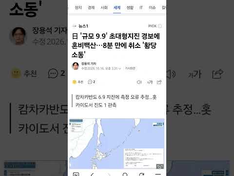 日 '<strong>규모</strong> 9.9' 초대형지진 경보에 혼비백산…8분 만에 취소 '황당 소동'