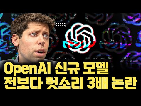 OpenAI 알고 있었다... o1보다 헛소리(환각) 2-3배 o3, o4-mini 아직 원인 파악 못해 | Reasoning 추론 모델의 한계