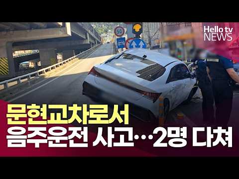 문현교차로서 음주운전 <strong>차량</strong> 추돌 사고…2명 다쳐ㅣ#헬로tv뉴스