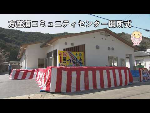 方座浦コミュニティセンター開所式