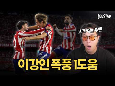 [추토크] 이강인 시즌 첫 <strong>어시스트</strong>! 진짜 고기 먹은 추멘ㅋㅋ
