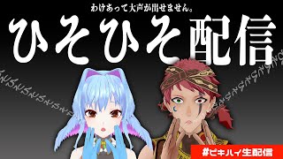 【雑談】大声出せないけど、お話しよ？【初見歓迎】