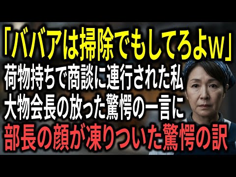 「おばさんは茶でも淹れてろw」伝統を汚す若造部長にゴミ扱いされる私。商談当日、私が持ち込んだ古いアタッシュケースが、会場のすべてを凍りつかせた理由