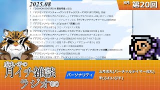 虎丸・矛の月イチ雑談ラジオ(仮)｜デジモントーク生放送　#20