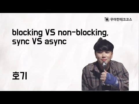 [10분 테코톡] 호기의 blocking VS non-blocking, sync VS async