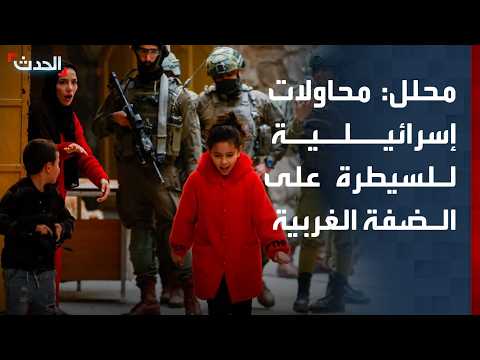 محلل سياسي: محاولات إسرائيلية للسيطرة الأمنية على الضفة.. ومقترح "كاتس" غير قابل للتطبيق