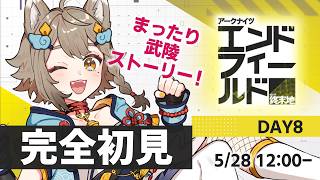 【完全初見】 #アークナイツエンドフィールド 🔰 武陵ストーリー進める！※ネタバレ禁止【VEE/ #雨庭やえ】