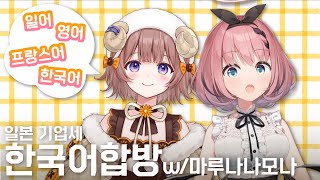 【 #치지직 다시 보기 】4개국어 가능!? 언어 천재가 왔다!🧶🐏【 #오토카도루키 / 마루나나모나 / #VEE 】