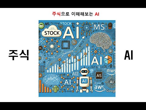 #1 AI 인공지능 - 주식으로 AI 트렌드 공부해 보기