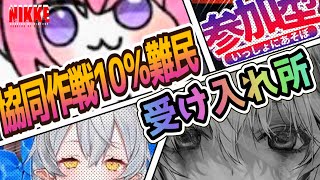 【メガニケ】協同作戦10％難民受け入れ所！【NIKKE/勝利の女神】