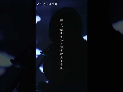 「生きるよすが」 from Acoustic Live「海と月」 #月詠み #shorts