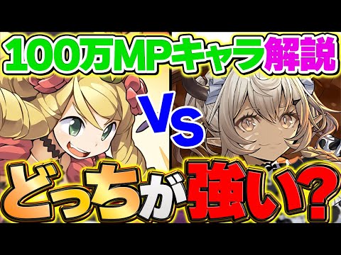 100万MPキャラはどっちを確保すべき！？ケリ姫vsカルーアミルク！これ見れば分かります！【パズドラ】