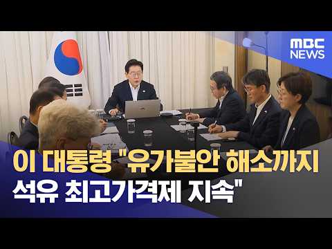 이 대통령 "유가불안 해소까지 석유 최고가격제 지속" (2026.07.27/12MBC뉴스)