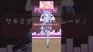 【夢中になって🌸】サキミダレアッパレード♪ / さくらみこちゃん踊ってみた【ペイリアン】#shorts #vtuber #vrchat #踊