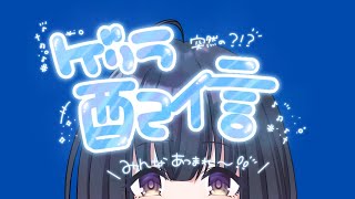 【ゲリラ配信】10か月ぶり！！雑談！Sing/Vtuber【そのやまりり/そのりん】