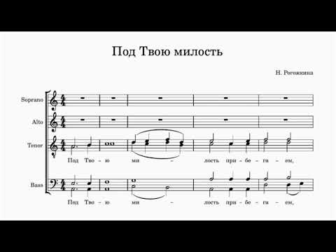 "Под Твою милость" Н.Рогожкина