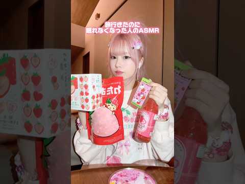 りちがイヤホンでASMR頑張るとこみてて🍓#asmr #スイーツ #お菓子 #shorts