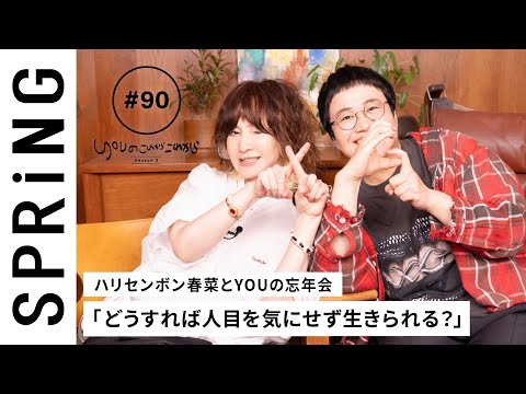 【 YOU × ハリセンボン 近藤春菜 〜前編〜 】 YOUのこれからこれから