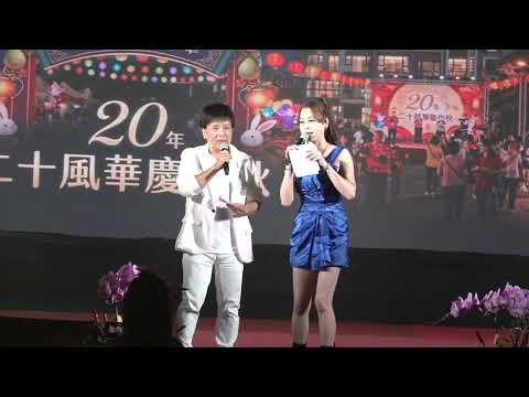 2026潭子區東寶里慶祝中秋祈福嘉年華晚會20周年#超級紅人榜魏小羽， 林鑫成，志峰老師，小詹雅雯#廖婉君，張誼婷。我愛冰冰周氏兄弟#周柏霖周祐均#台網TNTV中網CTTV華網TVTV民網TVPS 1