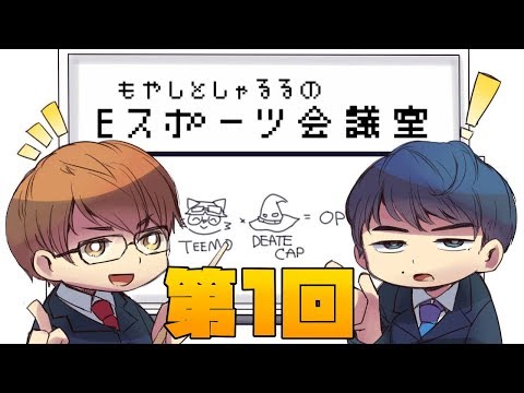 [ラジオ] もやしとしゃるるのEスポーツ会議室 #1 「この番組」について考えよう！