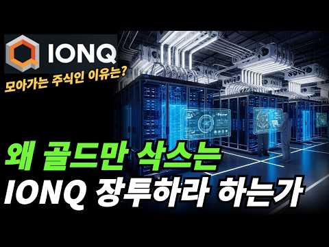 (<strong>아이온큐</strong>) 아이온큐가 long duration stock인 이유는?