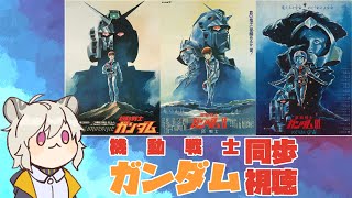 【同時視聽／Watchalong stream／同步視聽】MOBILE SUIT GUNDAM！初鋼三部曲同步視聽！【#662】