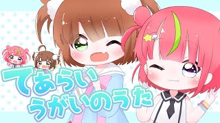 てあらいうがいのうた歌ってみた【星宮ぐみ/小山内めい】
