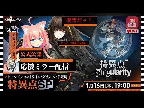 【ドルフロ】公式公認！「特異点SP」応援ミラー配信！【ドールズフロントライン・グリフィン情報局】