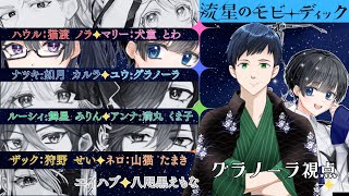 【マーダーミステリー】『流星モビーディック』【ユウ / 和装系Vtuber グラノーラ 視点】#マダミス #マーダーミステリー #Vtube