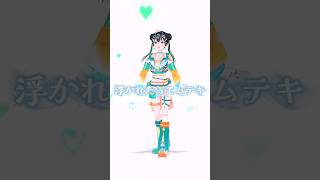 新曲「浮かれたってムテキ」新衣装で踊ってみた！ #shorts #Sputrip #常磐カナメ