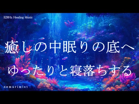 癒しの中で眠りの底へ 睡眠導入音楽｜ヒーリングミュージック ソルフェジオ周波数528Hz｜リラクゼーション 寝落ち 睡眠BGM 瞑想