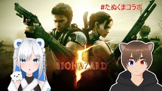 [BIO HAZARD5]  #3  今回はスムーズに進めるのだろうか？🐻‍❄️ We play bio hazard 5!!   w/りか