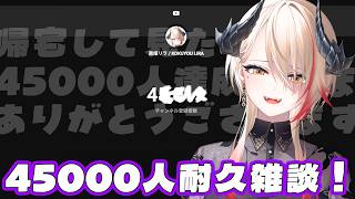 【 #雑談 】これは45000人耐久雑談です！なおサムネ【黒燿リラ / VEE】