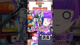 転売ヤーVS売りたくないスタッフ33 #寸劇 #vtuber #ガンプラ #ガンダム