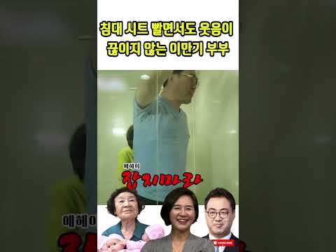 <strong>침대</strong> <strong>시트</strong> 빨면서도 웃음이 끊이지 않는 이만기 부부#이만기#한숙희#최위득# 장모님 이만기#자기야-백년손님