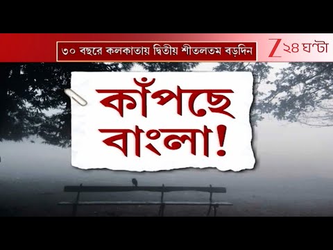 Weather Update today | শুক্রতেই কলকাতায় পারদ পতন ১২ ডিগ্রির ঘরে! জেলায়? | Zee 24 Ghanta