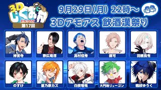 【 AmongUs3D 】飲酒漢祭り！！楽しいメンバーで3Dアモアスやるぞ！！#3Dじぐお村　【vtuber / ホロスターズ 】