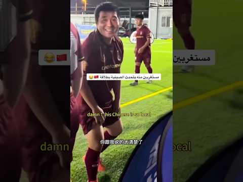 #اكسبلور #كرة_القدم #ضحك #مهارات #كأس_العالم #اكسبلور_explore #اكسبلور_فولو #الصين #china #fyp