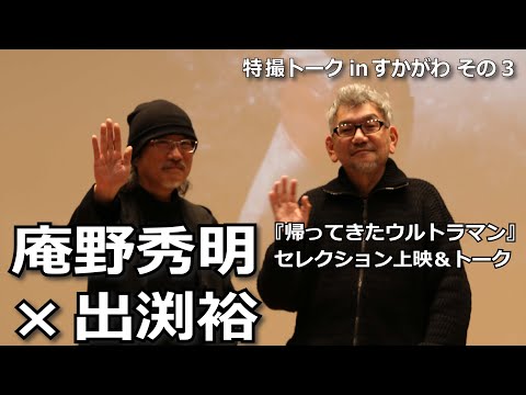 『帰ってきたウルトラマン』庵野秀明×出渕裕セレクション上映&トークより その3:『マイティジャック』について、ご挨拶(2024年2月24日)