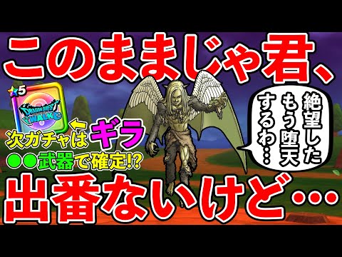 【ドラクエウォーク】来週のガチャ武器はギラで確定か！？　あと、このままいくと堕天使エルギオスが更に拗らせてしまう件についてｗ