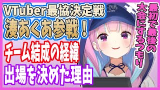 【#V最協S4】あくたんがApexの大会に初参戦を決めた理由【ホロライブ切り抜き/湊あくあ】