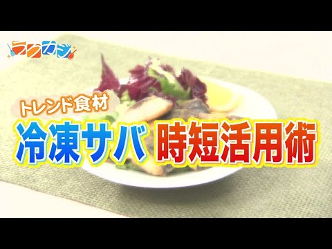 【ひと工夫で極旨おかず】検索頻度が前年比約2.6倍のトレンド食材「冷凍サバ」 お弁当にも最適な注目の活用法【ラクカジ】