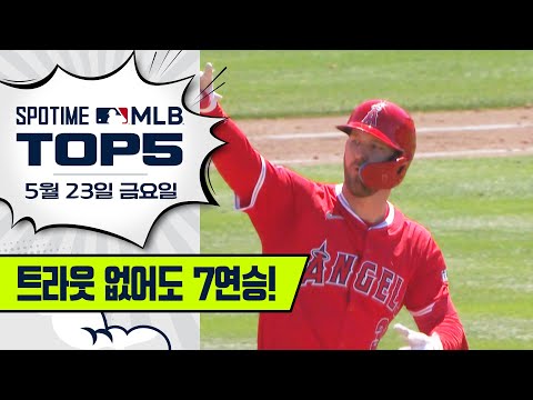 천사들의 고공행진, 7연승 질주｜MLB TOP5 5월 23일 #spotv