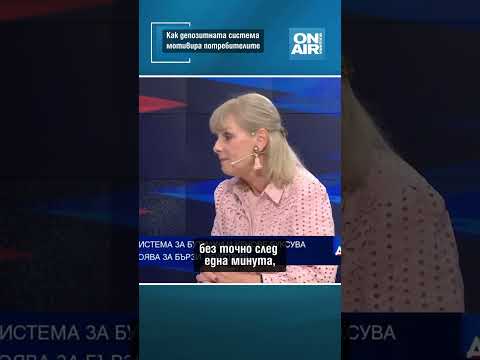 Как депозитната система мотивира потребителите